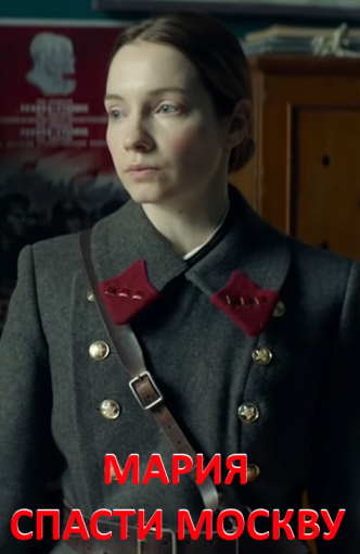 Мария. Спасти Москву (2022)